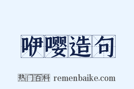 咿嘤造句是什么意思的图片